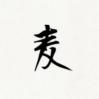 麦焼酎 - Mugi Shochu